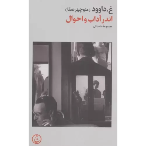 کتاب اندر آداب و احوال