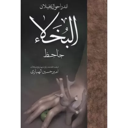 کتاب اندر احوال بخیلان:البخلاء