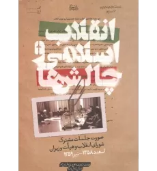 کتاب انقلاب اسلامی و چالش ها کتاب انقلاب اسلامی و چالش ها