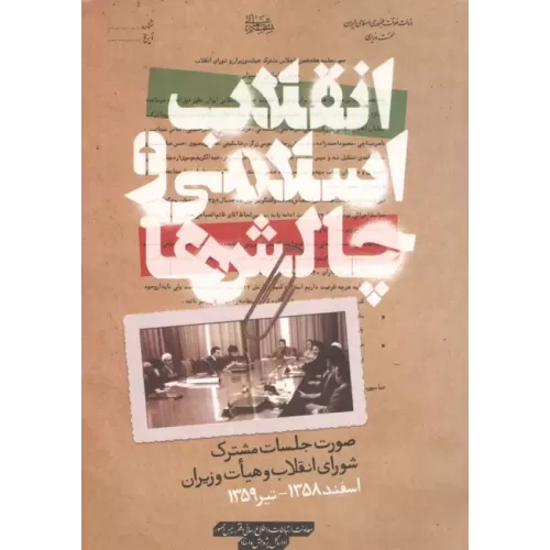 کتاب انقلاب اسلامی و چالش ها