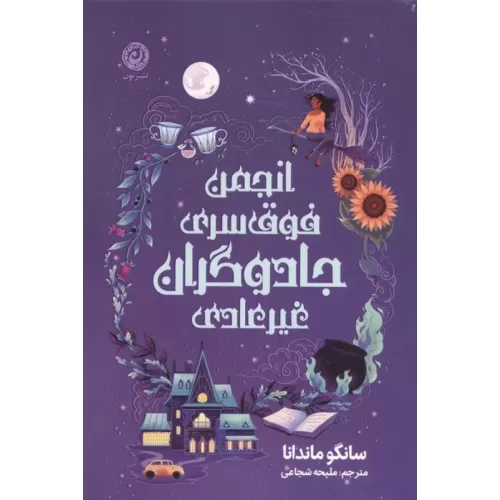 کتاب انجمن فوق سری جادوگران غیرعادی