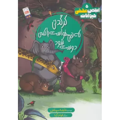 کتاب انجمن مخفی حیوانات 5