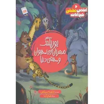 کتاب انجمن مخفی حیوانات 6