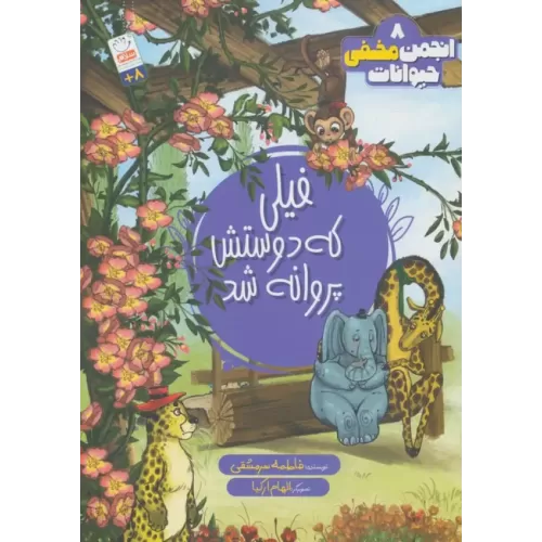 کتاب انجمن مخفی حیوانات 8