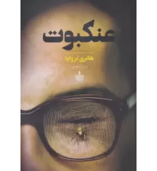 کتاب عنکبوت