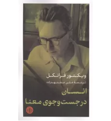 کتاب انسان در جست و جوی معنا کتاب انسان در جست و جوی معنا