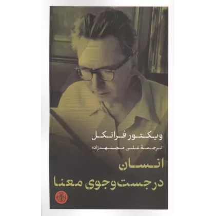 کتاب انسان در جست و جوی معنا