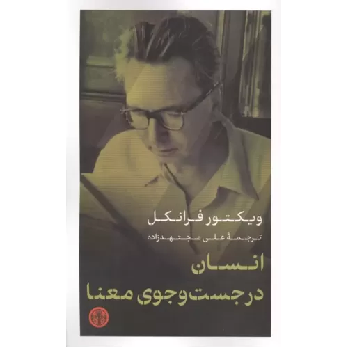 کتاب انسان در جست و جوی معنا