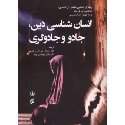 کتاب انسان شناسی دین،جادو و جادوگری