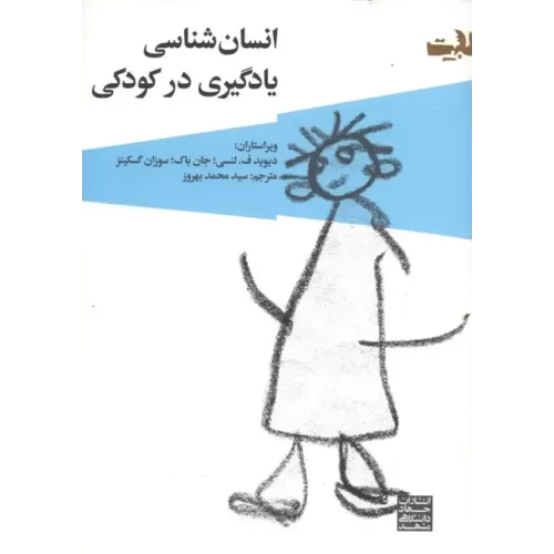 کتاب انسان شناسی یادگیری در کودکی