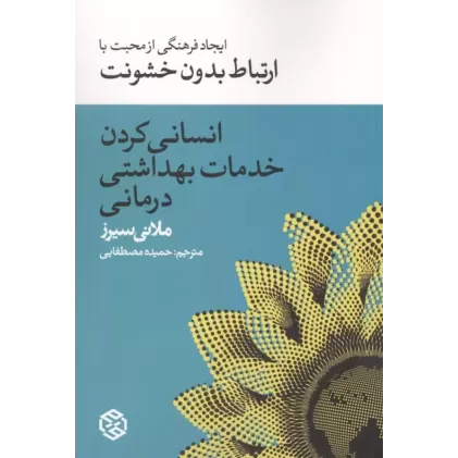 کتاب انسانی کردن خدمات بهداشت درمانی