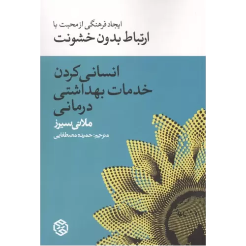 کتاب انسانی کردن خدمات بهداشت درمانی