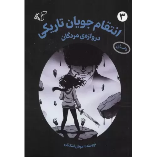 کتاب انتقام جویان تاریکی 3 (دروازه ی مردگان)