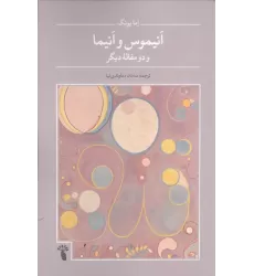 کتاب انیموس و انیما و دو مقاله دیگر کتاب انیموس و انیما و دو مقاله دیگر