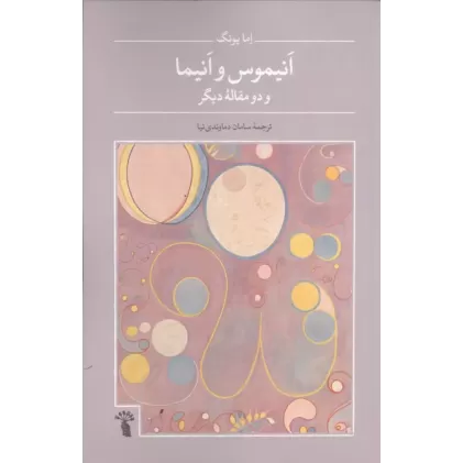 کتاب انیموس و انیما و دو مقاله دیگر