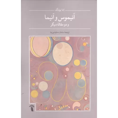 کتاب انیموس و انیما و دو مقاله دیگر
