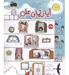 کتاب آپارتمان علم کتاب آپارتمان علم
