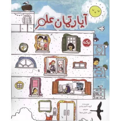 کتاب آپارتمان علم کتاب آپارتمان علم