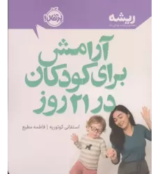 کتاب آرامش برای کودکان در 21 روز
