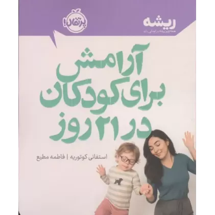 کتاب آرامش برای کودکان در 21 روز