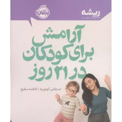 کتاب آرامش برای کودکان در 21 روز