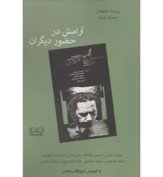 کتاب آرامش در حضور دیگران کتاب آرامش در حضور دیگران
