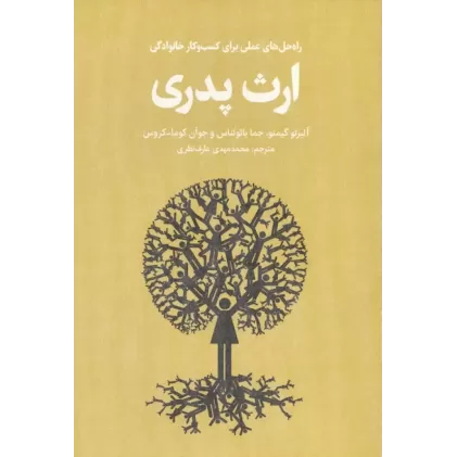 کتاب ارث پدری (راه حل های عملی برای کسب و کار خانوادگی)