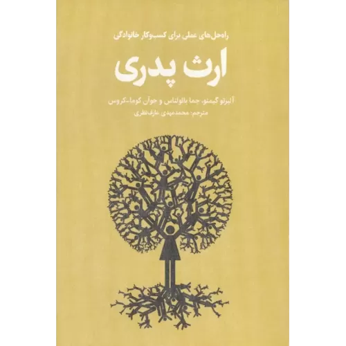 کتاب ارث پدری (راه حل های عملی برای کسب و کار خانوادگی)