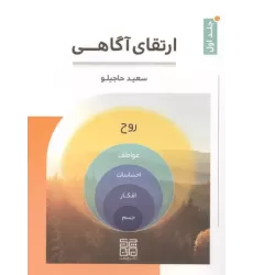کتاب ارتقای آگاهی 1