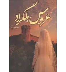 کتاب عروس بلگراد کتاب عروس بلگراد