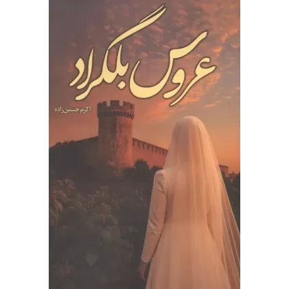 کتاب عروس بلگراد