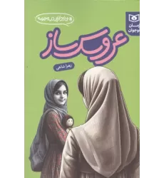 کتاب عروسک ساز کتاب عروسک ساز