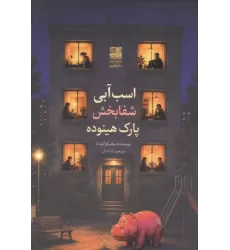 کتاب اسب آبی شفا بخش پارک هینوده کتاب اسب آبی شفا بخش پارک هینوده
