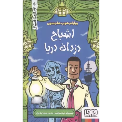 کتاب اشباح دزدان دریا