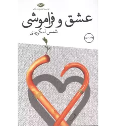 کتاب عشق و فراموشی