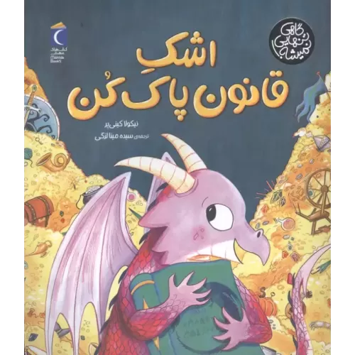 کتاب اشک قانون پاک کن