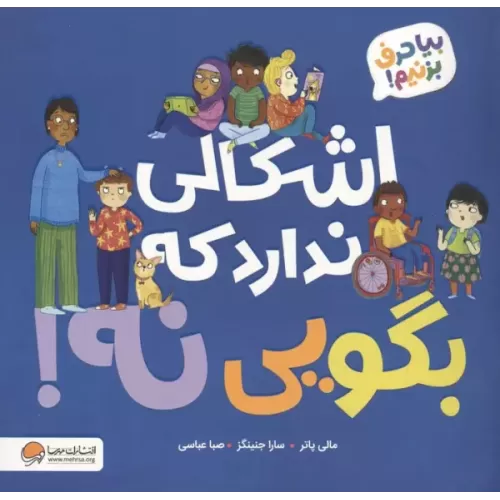 کتاب اشکالی ندارد که بگویی نه!