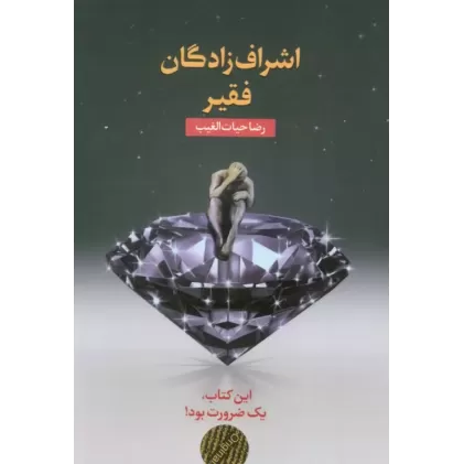 کتاب اشراف زادگان فقیر