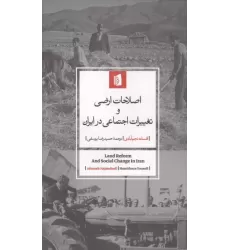 کتاب اصلاحات ارضی و تغییرات اجتماعی در ایران