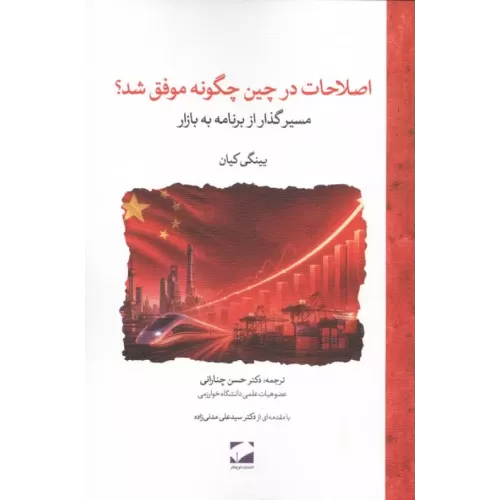 کتاب اصلاحات در چین چگونه موفق شد؟
