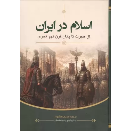 کتاب اسلام در ایران