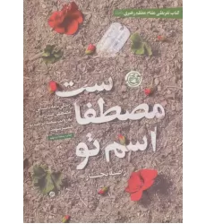 کتاب اسم تو مصطفاست کتاب اسم تو مصطفاست