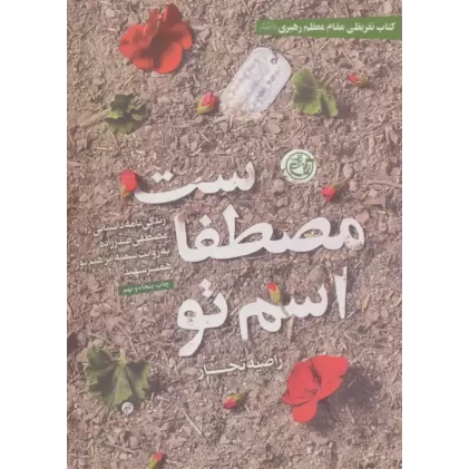 کتاب اسم تو مصطفاست