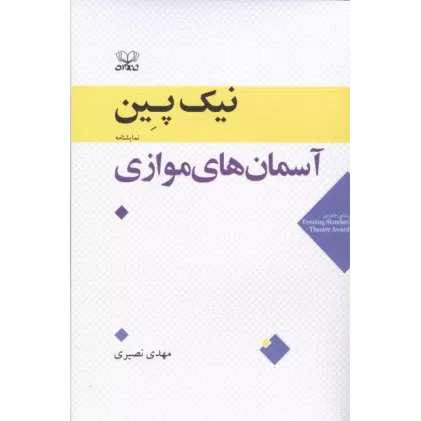 کتاب آسمان های موازی