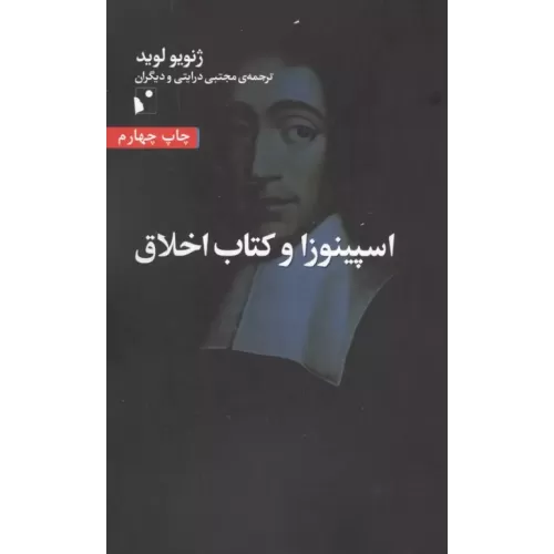 کتاب اسپینوزا و کتاب اخلاق