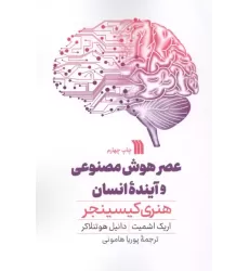 کتاب عصر هوش مصنوعی و آینده انسان