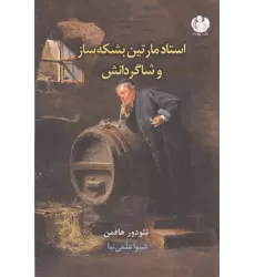 کتاب استاد مارتین بشکه ساز و شاگردانش