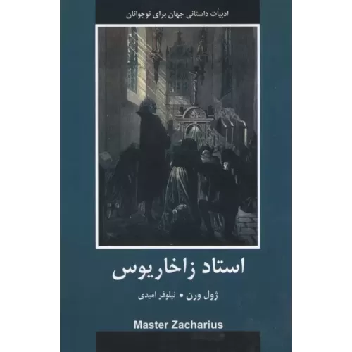 کتاب استاد زاخاریوس
