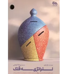 کتاب استراتژی سه قلک