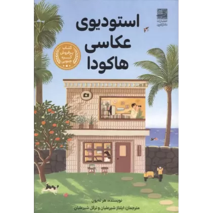 کتاب استودیوی عکاسی هاکودا